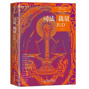 《司法裁量》(展开与霍姆斯、庞德、哈特、波斯纳、德沃金等法学大师的深度对话,系统构建司法裁量的哲学,麦读译丛19)