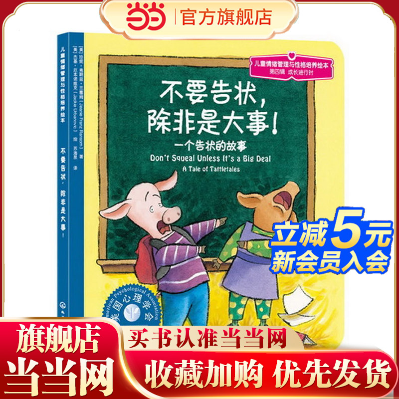 当当网正版童书 不要告状除非是大事一个告状的故事 7-10岁儿童情绪管理性格培养绘本图画书
