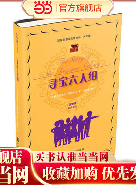 寻宝六人组（大字版）