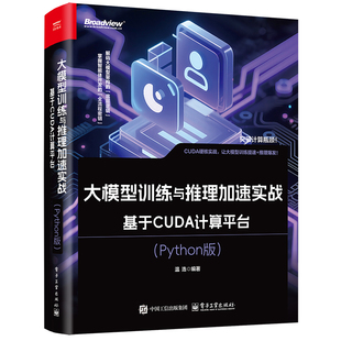 大模型训练与推理加速实战：基于CUDA计算平台 Python版