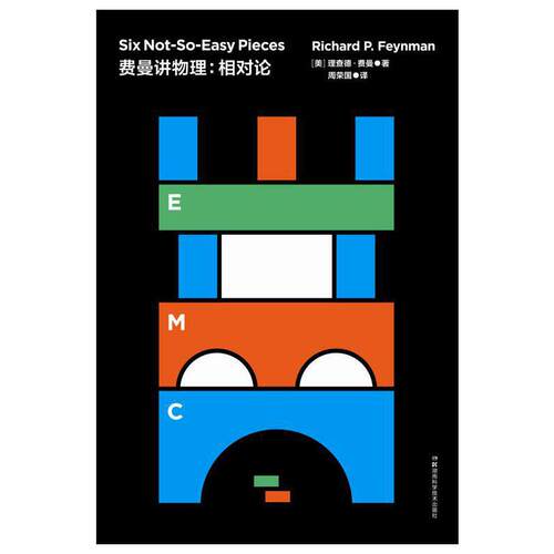 费曼讲物理：相对论 走近费曼丛书（比尔·盖茨推崇的物理课）