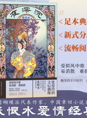 当当网夜深沉张恨水足本典藏