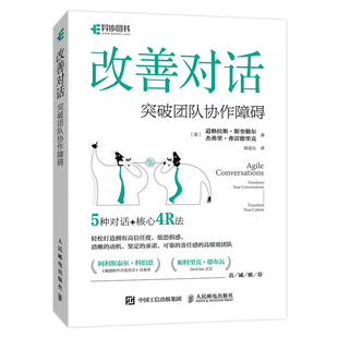 当当网 改善对话:突破团队协作障碍 道格拉斯·斯奎勒尔 人民邮电出版社 正版书籍