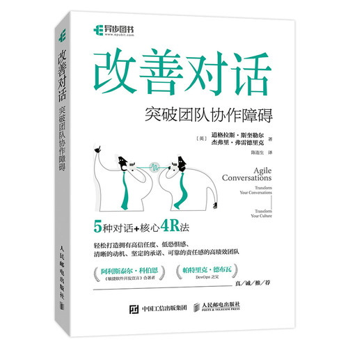 当当网 改善对话：突破团队协作障碍 道格拉斯·斯奎勒尔 人民邮电出版社 正版书籍