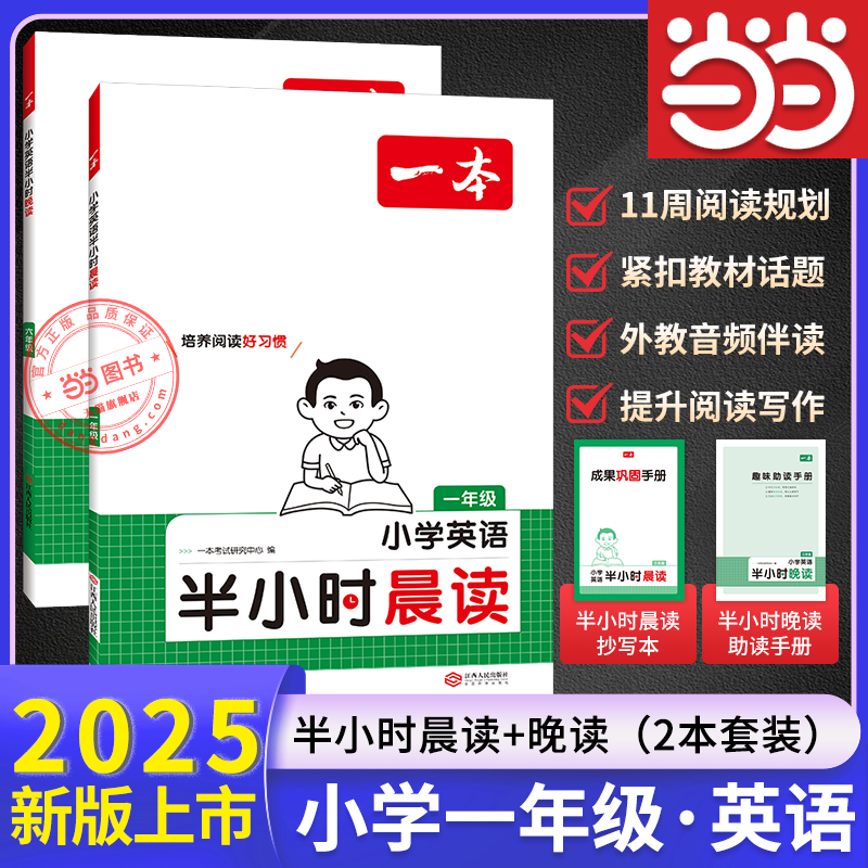 【当当网】2025一本小学一年级英语半小时晨读+英语半小时晚读（2本套装）上下册写作素材积累晨诵暮读口语交际课内外阅读专项训练