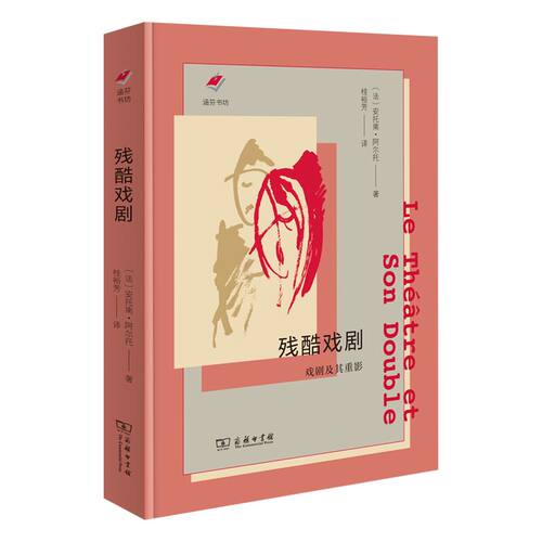 残酷戏剧：戏剧及其重影(涵芬书坊新版)
