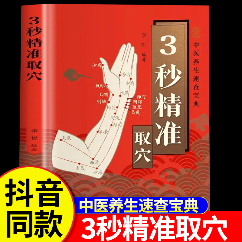 当当网正版3秒精准取穴中医养生速查宝典三秒精准定位穴位零基础快速掌握定位技巧一穴双图穴位书经典中医智慧百科宝典养生大全书
