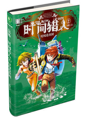 意林时间猎人系列02--时间追查团