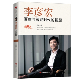 当当网 李彦宏：百度与智能时代的畅想 韩啸 中国言实出版社 正版书籍