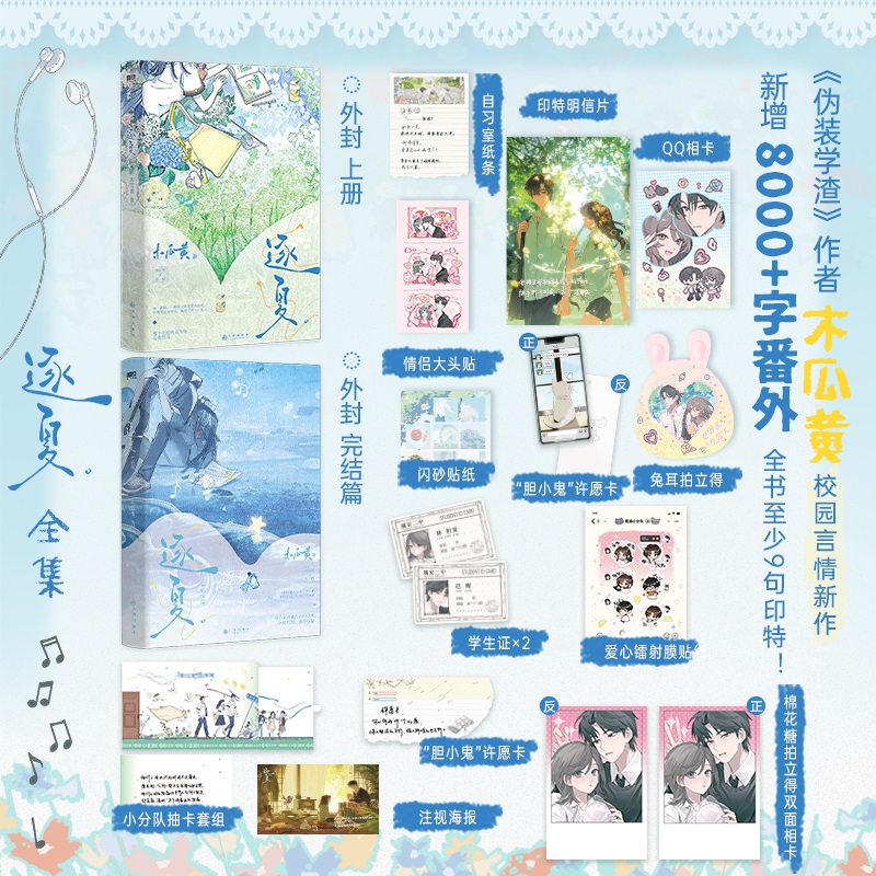 当当网 逐夏+逐夏.完结篇 晋江校园人气作者木瓜黄著 逐夏全套 【随书丰富赠品】 青春文学言情小说正版畅销书 伪装学渣这题超纲了