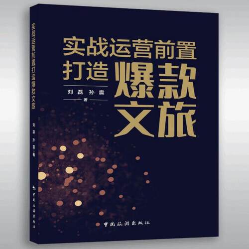 实战运营前置  打造文旅