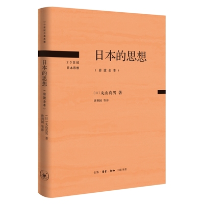 当当网 日本的思想（岩波全本） [日] 丸山真男 著，唐利国 区建英 刘岳兵 译 日本战 生活读书新知三联书店 正版书籍