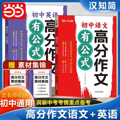当当网初中语文英语高分作文有公式七八九年级初一作文书大全初中生满分作文2024年人教版中考优秀高分范文精选素材方法小学汉知简