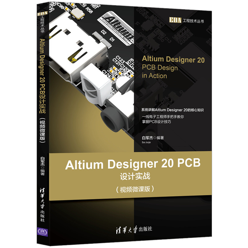 当当网 Altium Designer 20 PCB设计实战（视频微课版） 程序设计 清华大学出版社 正版书籍