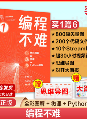 当当网 编程不难 姜伟生 全彩图解微课Python编程 从加减乘除到机器学习深度学习数据可视化数据分析从入门到精通 清华大学出版社