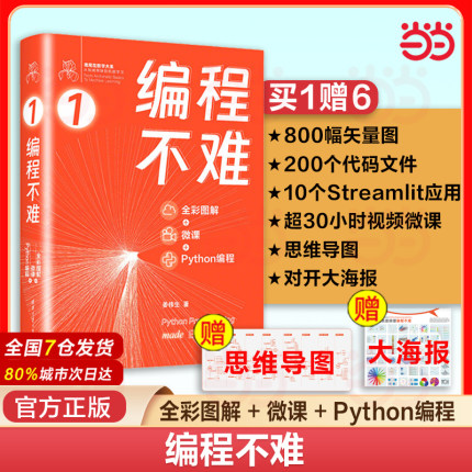 当当网 编程不难 姜伟生 全彩图解微课Python编程 从加减乘除到机器学习深度学习数据可视化数据分析从入门到精通 清华大学出版社