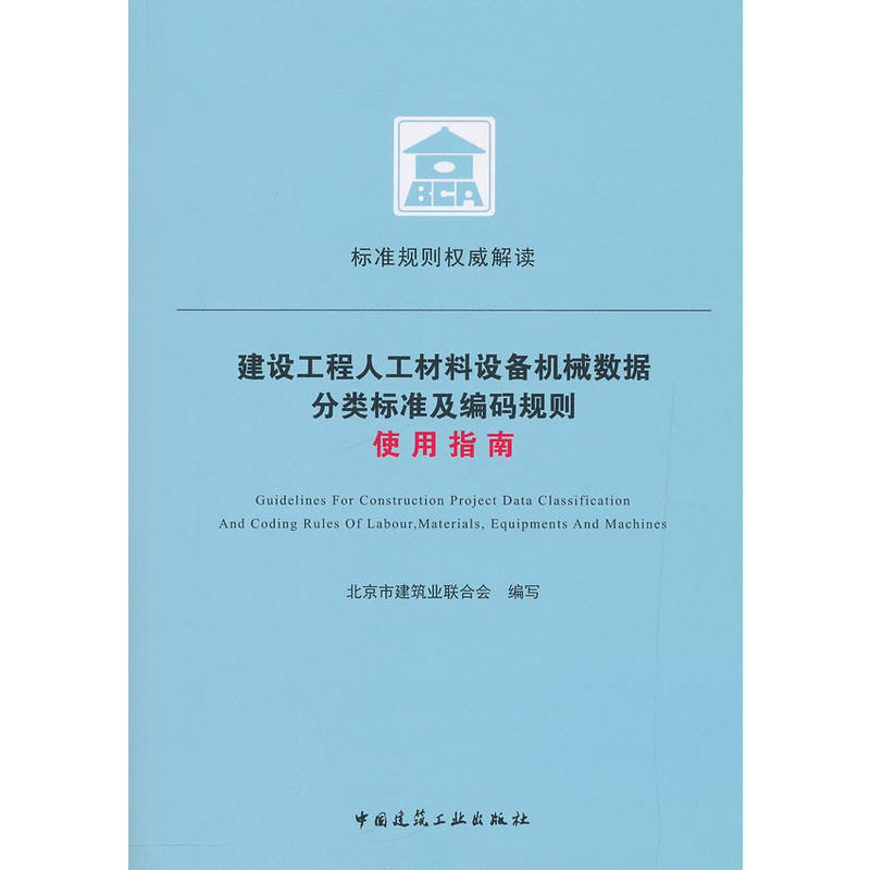 当当网 建设工程人工材料设备机械数据分类标准及编码规则使用指南 北京市建筑业联合会 中国建筑工业出版社 正版书籍