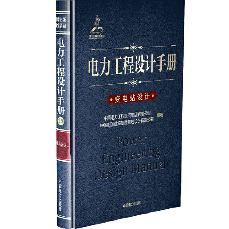 当当网 电力工程设计手册 变电站设计 中国电力出版社 正版书籍高性价比高么？