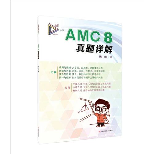 AMC 8真题详解 数学空间
