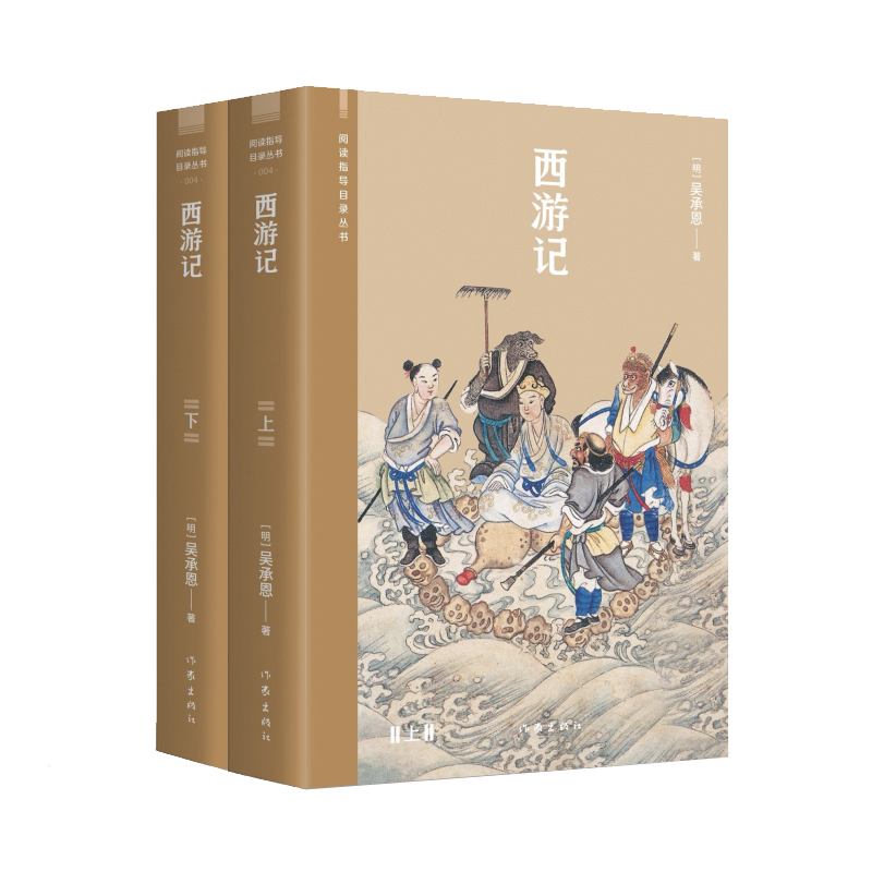 西游记（阅读指导目录丛书）源于作家出版社1953年版，《语文》七年级上册阅读用书，经典世德堂本，数百条注释、疑难字注。