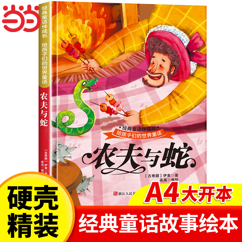 农夫与蛇 世界经典童话故事儿童绘本3-6岁 幼儿园绘本阅读4-5岁适合小中班大班三到四岁宝宝书籍硬面幼儿故事书大全硬皮精装