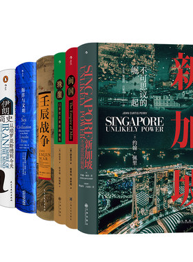当当网 汗青堂丛书·海上一带一路（7册套装）：新加坡+闽国+珠崖+ 约翰·柯蒂斯·佩里 后浪 天津人民出版社 正版书籍
