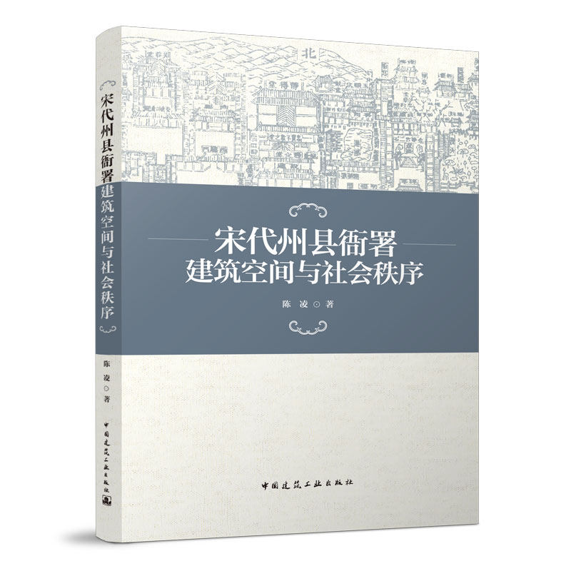 宋代州县衙署建筑空间与社会秩序属于什么档次？