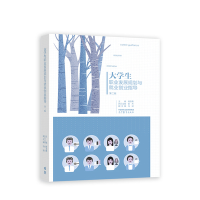 大学生职业发展规划与就业创业指导 第二版.蒋承勇 主编  崔杰 执行主编  马斌9787040606881/高等教育出版社
