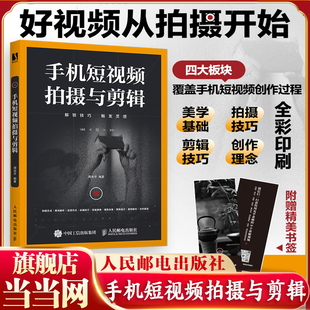 手机短视频拍摄与剪辑 剪映教程书籍短视频剪辑教程零基础从零开始学做视频剪辑剪映从入门到精通手机摄影Vlog拍摄抖音运营一本通