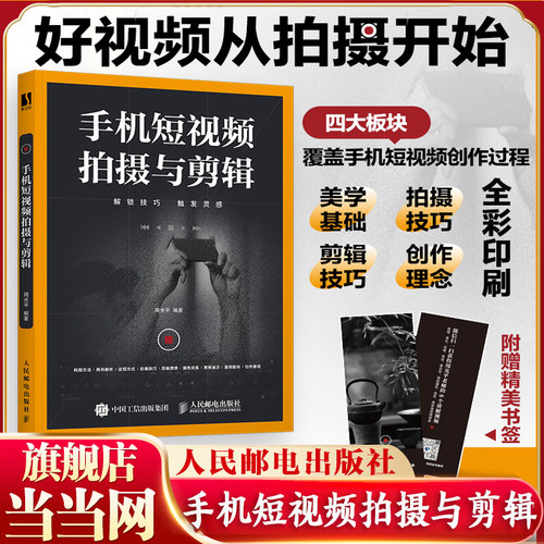 手机短视频拍摄与剪辑 剪映教程书籍短视频剪辑教程零基础从零开始学做视频剪辑剪映从入门到精通手机摄影Vlog拍摄抖音运营一本通