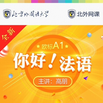你好法语A1(北外网课)（温馨提示：因产品特殊性，购买后不支持退货。收