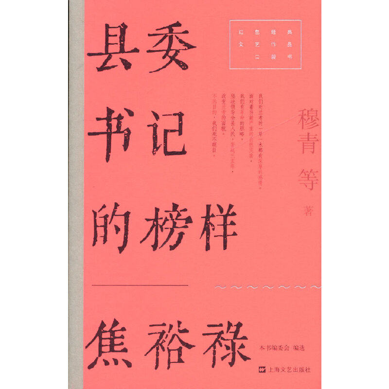 县委书记的榜样&mdash;&mdash;焦裕禄（红色经典文艺作品口袋书）