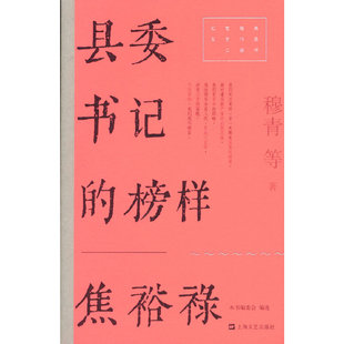 县委书记的榜样——焦裕禄(红色经典文艺作品口袋书)