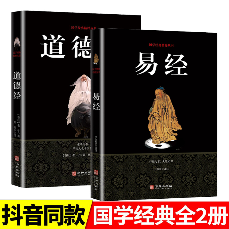 全2册易经道德经典藏版正版文白对照国学传世经典老子全集完整版原文注释译文中华哲学道家国学经典书籍