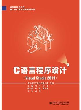 C语言程序设计（Visual Studio 2019）