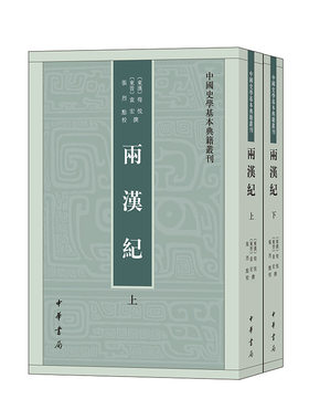 两汉纪（中国史学基本典籍丛刊  全2册）