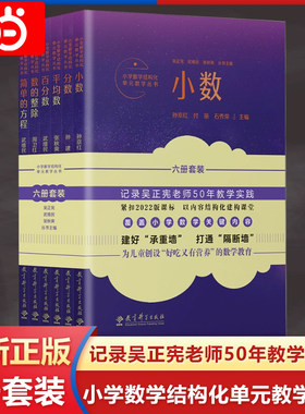 当当正版小学数学结构化单元教学丛书6册套装吴正宪系列丛书分数百分数简单的方程给小学数学教师的建议 2024新版小学数学教师用书