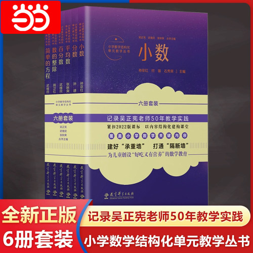 当当正版小学数学结构化单元教学丛书6册套装吴正宪系列丛书分数百分数简单的方程给小学数学教师的建议 2024新版小学数学教师用书
