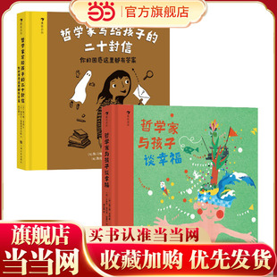 困惑这里都有答案 哲学家与孩子谈幸福 不教条 二十封信： 原来哲学不枯燥 你 哲学家 哲学家写给孩子 每个孩子都是天生