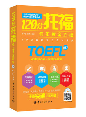 120分托福词汇黄金胜经 一线讲师教学结晶  TPO真题词汇 赠mp3光盘