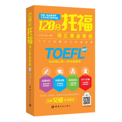120分托福词汇黄金胜经 一线讲师教学结晶  TPO真题词汇 赠mp3光盘
