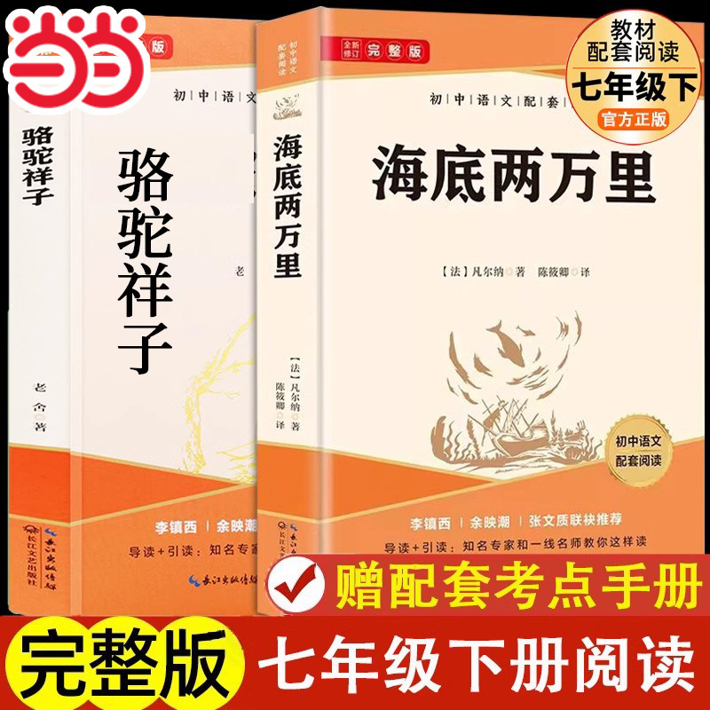 当当网【赠考点】 骆驼祥子海底两万里七年级书老舍原著正版课外书人教完整版无删减初一初中生全套名著课外阅读书籍骆驼祥子,书籍/杂志/报纸,世界名著,淘宝优惠券,粉丝福利购,淘宝优惠卷
