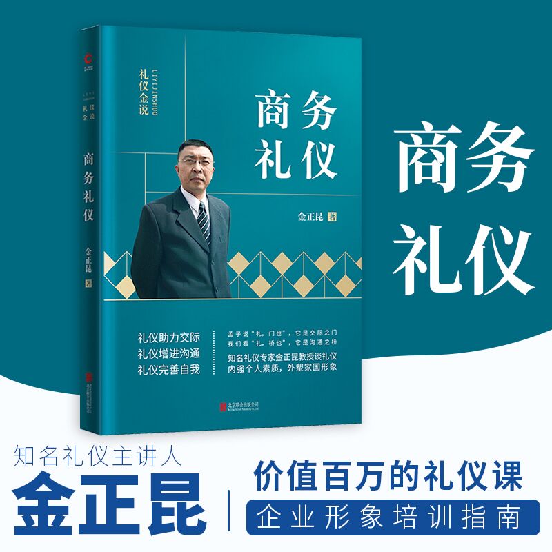 当当网 礼仪金说：商务礼仪（2019新版） 优胜人才的规范，职场完胜的法宝，“礼仪金说”系列，金正昆教授谈礼仪 正版书籍