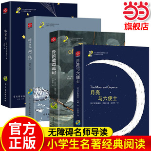 名著推荐 当当正版 快乐读书吧名家名译中外经典 教育月亮与六便士鲁滨逊漂流记 阅读 三四五六年级阅读书籍稻草人小王子呼兰河传爱
