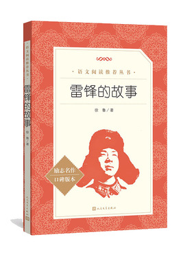 雷锋的故事人民文学出版社三年级读必课外书上册四年级一二-四年级雷锋叔叔的故事红色经典青少年励志读物小学生语文拓展阅读书籍