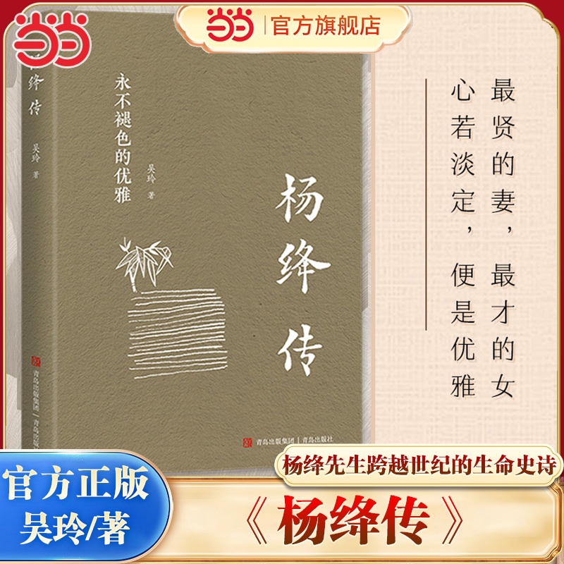 【当当网】杨绛传 永不褪色的优雅 作者吴玲 青岛出版社婚姻与人生的智慧之书杨绛先生的生命智慧启示录 个人传记正版畅销原著书籍