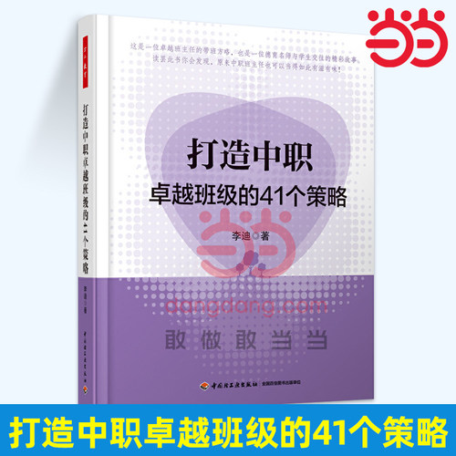 打造中职卓越班级的41个策略(万千教育）