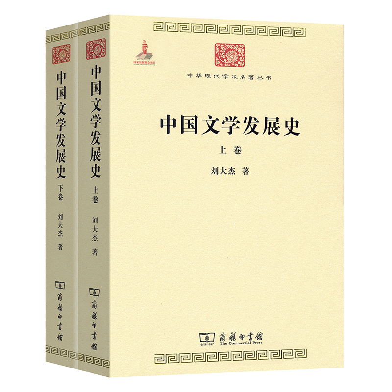 当当网 中国文学发展史（全二卷）(中华现代学术名著6) 刘大杰 商务印书馆 正版书籍