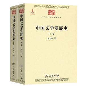 中华现代学术名著6 全二卷 刘大杰 商务印书馆 书籍 当当网 正版 中国文学发展史