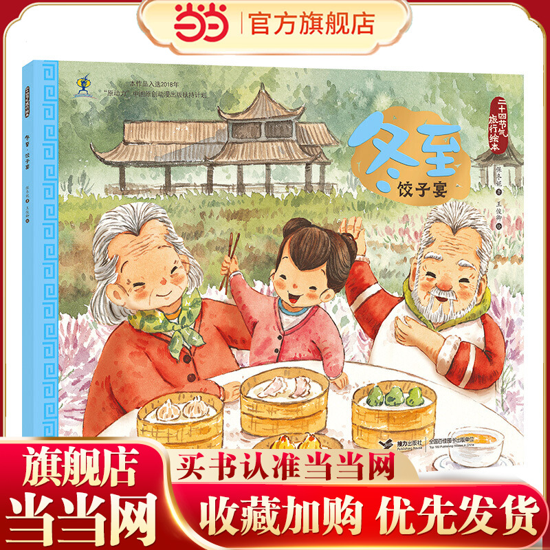 二十四节气旅行绘本(冬):冬至·饺子宴